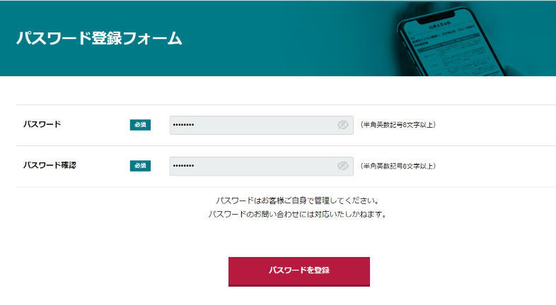 パスワード登録