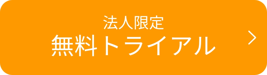 電子版無料トライアル