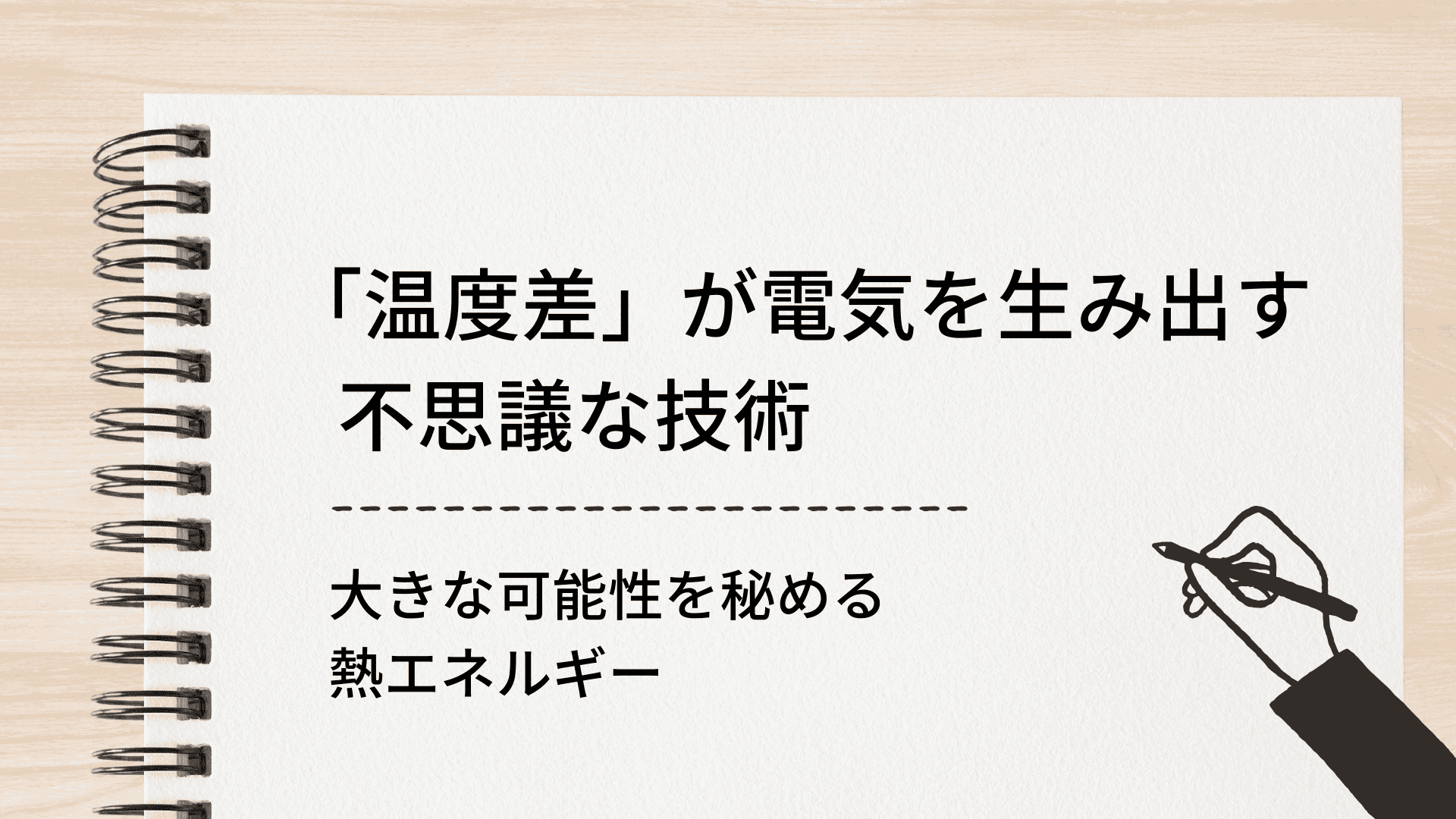 「温度差」が電気を生み出す不思議な技術　大きな可能性を秘める熱エネルギー