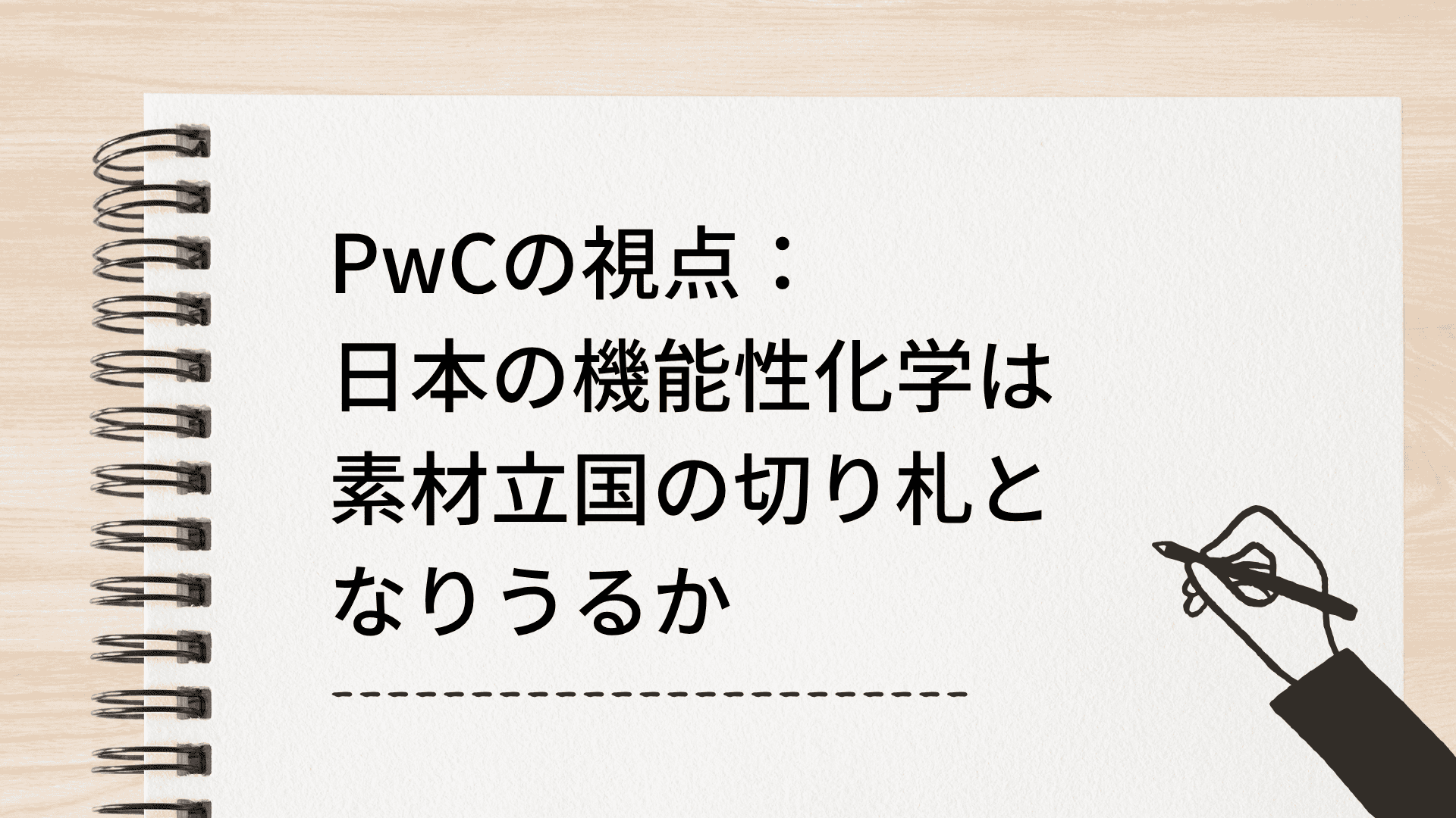 PwCの視点:日本の機能性化学は素材立国の切り札となりうるか