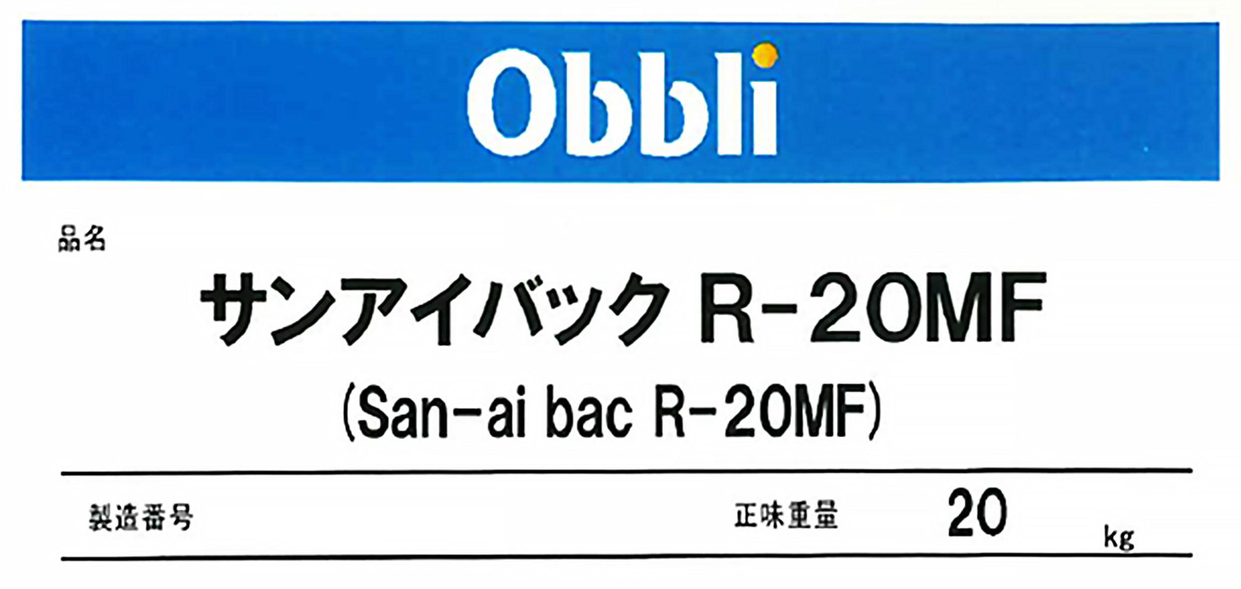 Ｒ－２０ＭＦの製品ラベル